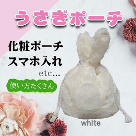 【楽天1位】 うさぎポーチ 巾着袋 ふわふわ 収納袋 小物入れ プレゼント 化粧品 冬アイテム ラビット ウサギ 全3色 テディラビット 化粧袋 コスメBOX 収納バッグ クリスマス プレゼント トラベルポーチ メイクポーチ