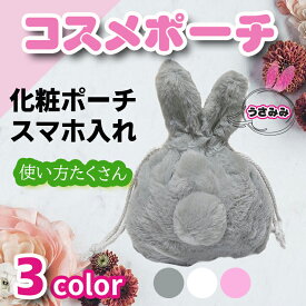 【3点購入5％引きクーポン★12/10迄】 【楽天ランキング1位】うさぎポーチ 巾着袋 ふわふわ 収納袋 小物入れ プレゼント 化粧品 冬アイテム ラビット ウサギ 全3色 テディラビット 化粧袋 コスメBOX 収納バッグ クリスマス プレゼント トラベルポーチ メイクポーチ