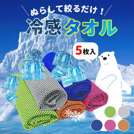 ひんやりタオル 冷感タオル クールタオル 5枚セット 熱中症対策 グッズ 冷却 クール 日焼け防止 マフラータオル ネッククーラー 冷やしタオル 夏 爽快 アイテム