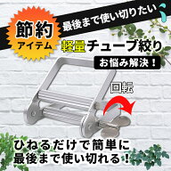 チューブ絞り器 軟膏 歯磨き粉 しぼり器 金属管押出機チューブ絞り 押し出し機 スクイーザー チューブリ…
