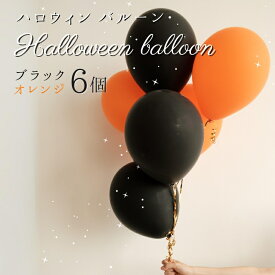 【SALE中 300円→250円】ハロウィン バルーン 風船 飾り バルーン クリスマス 6個 セット 12インチ 約30cm オレンジ ブラック 各3個 装飾