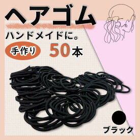 ヘアゴム 50本セット ハンドメイド リングゴム 結び目 金具なし 黒 素材 髪ゴム 大人 春のおすすめ商品