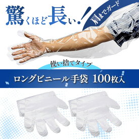 【即納】ロング手袋 使い捨て 100枚入 長さ90cm ポリエチレン\ 肩までカバー 透明 ビニール手袋 アームロンググローブ 業務用 家庭用 水槽掃除 介護用手袋 洗い場 飲食店 大掃除 骨折 入浴 キズ保護 プラスチック手袋 防災の日 大掃除