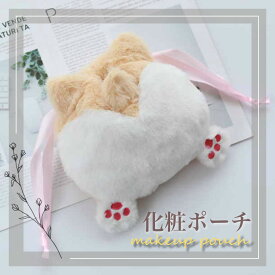 コーギーポーチ 巾着袋 ふわふわ 収納袋 おしり 小物入れ プレゼント 化粧品 冬アイテム 犬 ウサギ 全3色 テディラビット テディベア もこもこ 化粧袋 コスメBOX 収納バッグ トラベル メイクポーチ