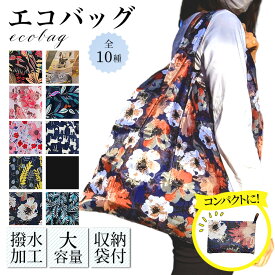 エコバッグ 折りたたみ コンパクト ビックサイズ 耐久15kg 花柄 総柄 ペット コンビニバッグ レジバッグ 大容量 レディース レジ 袋 撥水 軽量 プレゼント プチギフト 雑貨 エコ活 レジカゴバッグ 全10種