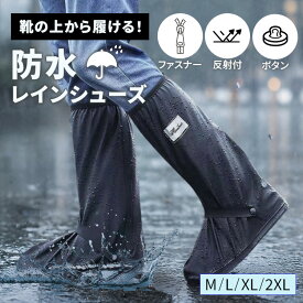 【楽天1位】 レインシューズカバー 雨 靴カバー 両足 レインコート コンパクト 携帯カバー 防水 ブーツカバー 男女兼用 ブラック 靴底滑り止め 雨具 台風 通勤通学 緊急時 災害 梅雨 シューズカバー 登山 山登り 4サイズ