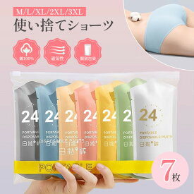 使い捨てパンツ ショーツ 女性 レディース 非常用 生理 7枚入 綿 使い捨て ショーツ 個別包装 衛生的 綿100％ コットン 防災用品 防災の日 下着 携帯 看護 介護 携帯用 災害 非常バック M L XL XXL XXXL