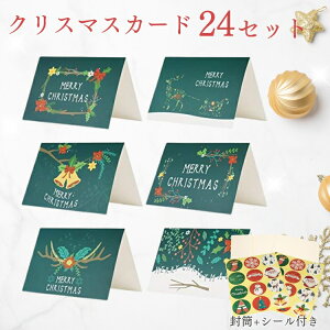 クリスマスカード 24枚 メッセージカード 封筒付き シール付き花 トナカイ ベール クリスマスプレゼント グリーン