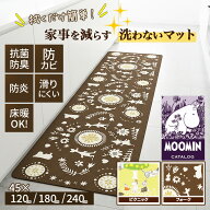 キッチンマット ムーミン 拭けるマット PVC製 2柄 幅45cm 選べる長さ 120cm 180cm 240cm 抗菌 防カビ 防…