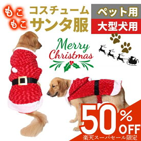 【半額★6000円→3000円★12/11迄】サンタ服 大型犬 クリスマス 中型犬 ペット服 ペットサンタ服 サンタコスチューム 衣装 L XLサイズ サンタロース 仮装 コスチューム なりきり服 暖かい フード付パーカー クリスマス 犬服 ドッグウェア