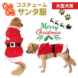 サンタ 服 大型犬 クリスマス 中型犬 ペット服 ペットサンタ服 サンタコスチューム 衣装 L XLサイズ 着ぐるみ サンタローブ 仮装 コスチューム なりきり服 暖かい フード付パーカー クリスマス 犬服 ドッグウェア