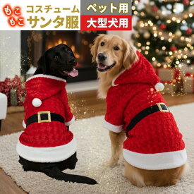 【楽天1位】 サンタ服 大型犬 クリスマス 中型犬 ペット服 ペットサンタ服 サンタコスチューム 衣装 L XLサイズ サンタロース 仮装 コスチューム なりきり服 暖かい フード付パーカー クリスマス 犬服 ドッグウェア