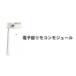 デジタルロック インターロックライト リモコンモジュール 電子錠 フキ イナホ タッチパネル キーレスキー