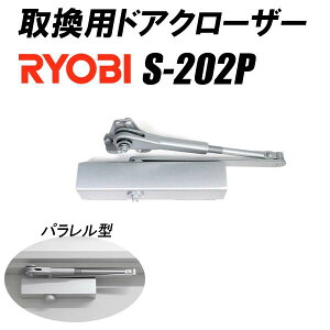 RYOBI �����[�r �h�A�N���[�U�[ ��芷���p S-202P �V���o�[ �p�������^ �X�g�b�v�@�\