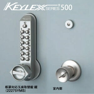 KEYLEX500-22275YMS キーレックス 安い スマプロ 500シリーズ ボタン式 暗証番号錠 框扉(玉座)対応 縦付け型  バックセット64mm向け 防犯 ピッキング対策