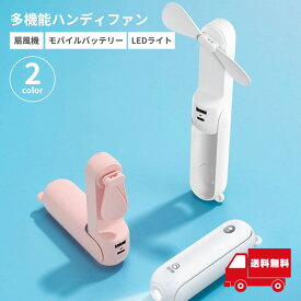 Taskarl 多機能ハンディファン 折りたたみ式 USB充電式 モバイルバッテリー LEDライト付き 携帯扇風機 2カラー 静音タイプ