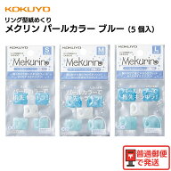 コクヨ リング型紙めくり メクリン ブルー パールカラー 5個入り 指サック 事務用 お得 まとめ買い めく…
