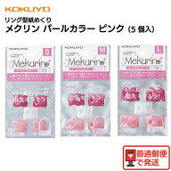 コクヨ リング型紙めくり メクリン ピンク パールカラー 5個入り 指サック 事務用 めくりやすい ムレにく…