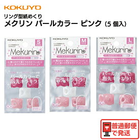 コクヨ リング型紙めくり メクリン ピンク パールカラー 5個入り 指サック 事務用 めくりやすい ムレにくい メク-P20P メク-P21P メク-P22P
