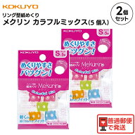 【 2パック 】コクヨ リング型紙めくり メクリン カラフルミックス 5個入り 事務用 指サック かわいい シ…