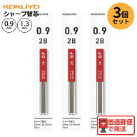 【3パック】 コクヨ（KOKUYO） シャープペン シャープ替芯 0.9mm 2B PSR-2B09-1P / 1.3mm 2B PSR-2B13-1P
