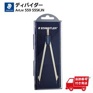 STAEDTLER ステッドラー ディバイダー 559 55SKJN 製図 図面 転記 写し取り