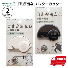 ミドリ ゴミが出ない レターカッター 封筒カッター 開梱 開封 封筒 カッター 手紙 開封 カッター ホワイト ブラック