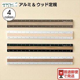 ミドリ MIDORI アルミウッド定規 42274-006 42257-006 42270-006 42280-006 アルミ 木製 定規 15cm 測定 ものさし