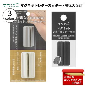 【お得なセット】ミドリ MIDORI マグネットレターカッター 本体・替え刃 セット 開梱 開封 封筒