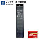STAEDTLER ステッドラー レイアウト用 方眼定規 30cm 962-05-30 1mm・5mm方眼付き 定規 製図・デザイン用