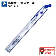 STAEDTLER ステッドラー 高精度 三角スケール 15cm 987 15-13 製図 建築用 尺度1/20 1/50 1/100 1/200 1/…