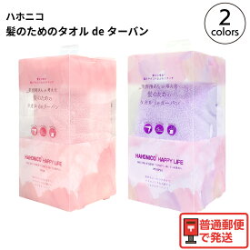 ハホニコ HAHONICO ハッピーライフ ヘアドライマイクロファイバータオル de ターバン 定形外郵便で発送