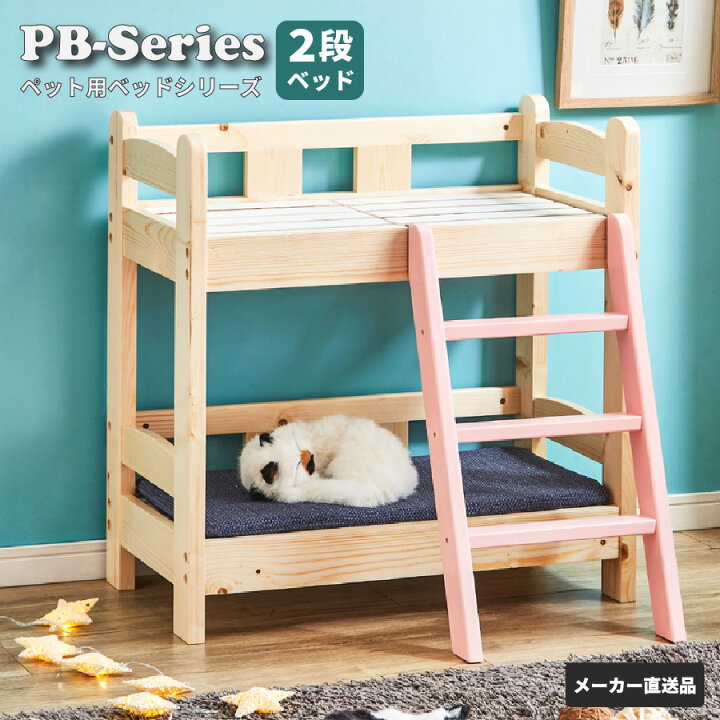 楽天市場】後藤家具 ペット用2段ベッド 北欧フィンランドパイン使用 