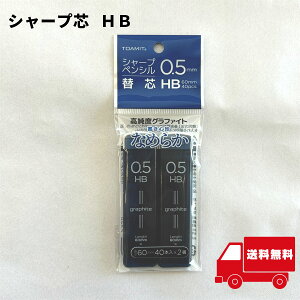 シャープ芯 HB 40本入x2個=80本【イ42】 新学期 シャ−プペンシル 替え芯 0.5mm
