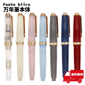 【注意 本体のみ】Fonte biiro UNIT 1 万年筆本体 カスタマイズ万年筆 オリジナル文具