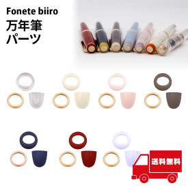 【注意 パーツのみ】Fonte biiro 万年筆パーツ カスタム万年筆 オリジナル文具