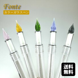 【注意 本体のみ】Fonte ガラスペン本体 カスタマイズ万年筆 オリジナル文具 はじめてのガラスペン