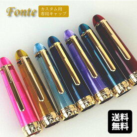 【注意 キャップのみ】Fonteシリーズ専用キャップ カスタム文具 万年筆 ガラスペン オリジナル