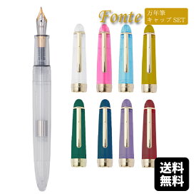 Fonte セットでお得 カスタマイズ万年筆 オリジナル文具 本体+キャップセット ギフト
