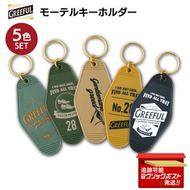 Greeful モーテルキーホルダー ヴィンテージ風 5色セット お得 西海岸 かっこいい おしゃれ 雑貨 アメリカン雑貨 アメリカン