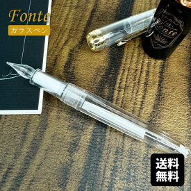 【注意 本体のみ】Fonte ガラスペン本体 カスタマイズ万年筆 オリジナル文具 はじめてのガラスペン