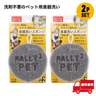 サンベルム 洗剤不要のペット用食器洗い 2個セット PallyPallyPET犬 猫 スポンジ キッチン