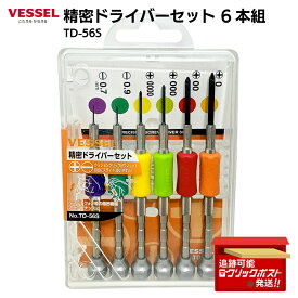 ベッセル VESSEL 精密ドライバー 6本組 TD-56S 電子機器 時計修理 日本製 高品質工具 高精度 クッショングリップ付き 工具セット