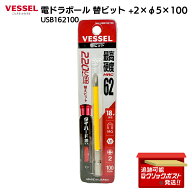 ベッセル VESSEL 電ドラボール用 替ビット +2×100mm USB162100 マグネット付き 高硬度ビット 6.35mm軸 …