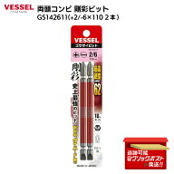 べッセル VESSEL 両頭コンビ 剛彩ビット GS142611 +2/?6×110 2本 HRC62 ダイハード鋼 マグネット 18V対…