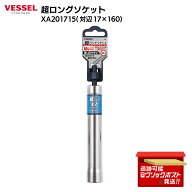 ベッセル VESSEL 超 ロング インパクト ソケット 12角 XA201715 DIY 建築 ダクト 吊りボルト 中空セメン…