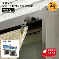 【2パック】お得なまとめ買い 948円/パック タカショー シェード取付フック 自在型 2個組 CLF-02 遮熱 断…