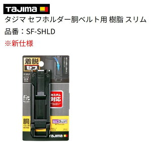 �^�W�} Tajima �Z�t�z���_�[ ���x���g�p ���� �X���� SF-SHLD �V�d�l�i�ǐՕt���[���֔����j