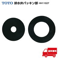 TOTO 純正 排水弁パッキン HH11027 小洗浄・大洗浄対応 漏水修理用 大小パッキンセット ※外箱なし