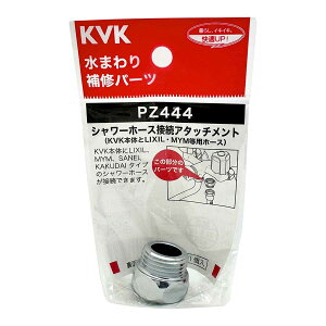 KVK PZ444 V[z[X ڑA^b`g ܂ C C DIY INAX LIXIL